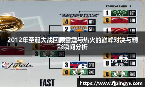 悟空体育2012年圣诞大战回顾雷霆与热火的巅峰对决与精彩瞬间分析